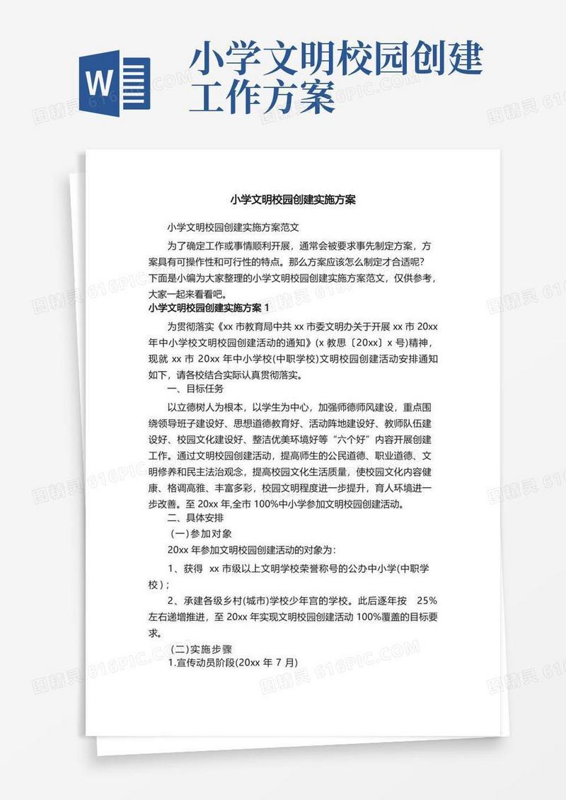 小学文明校园创建实施方案范文