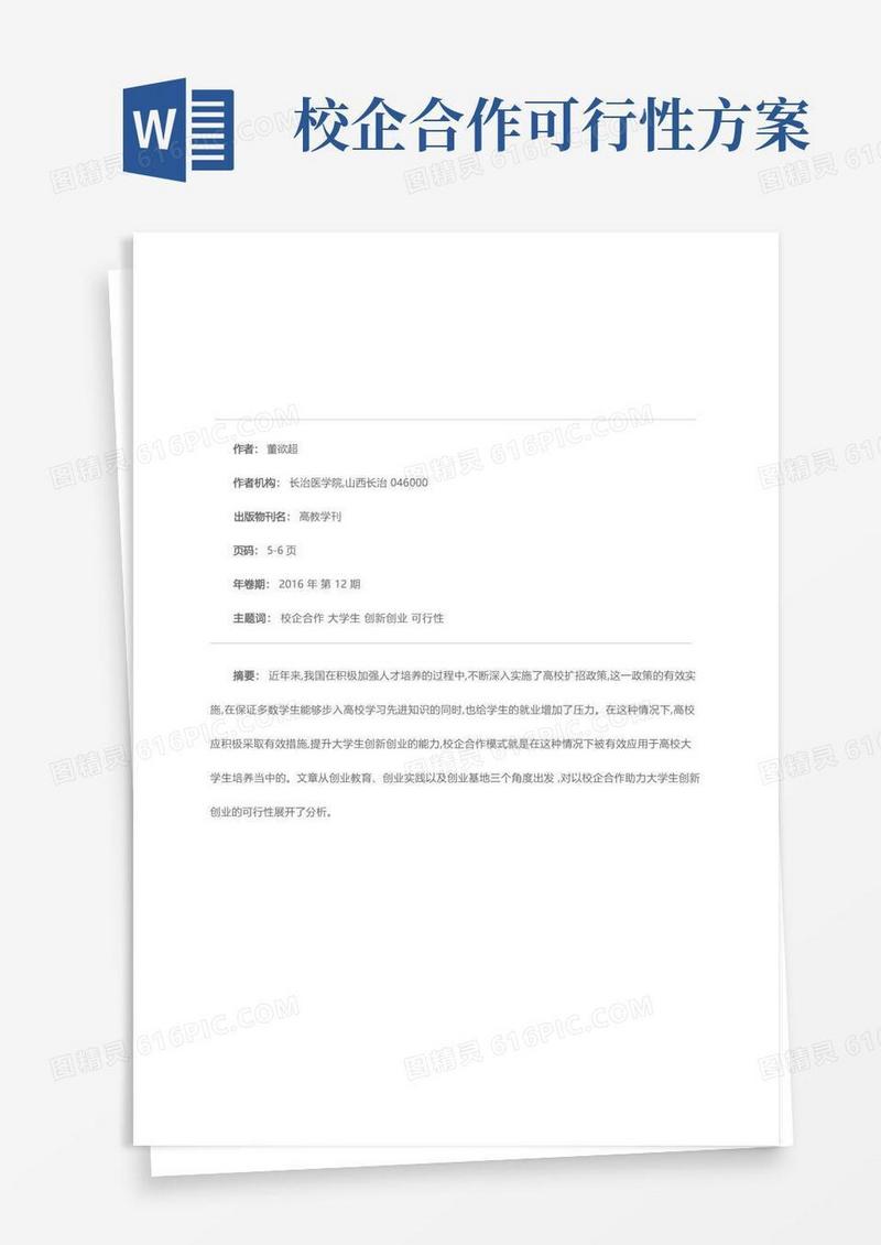 以校企合作助力大学生创新创业的可行性分析