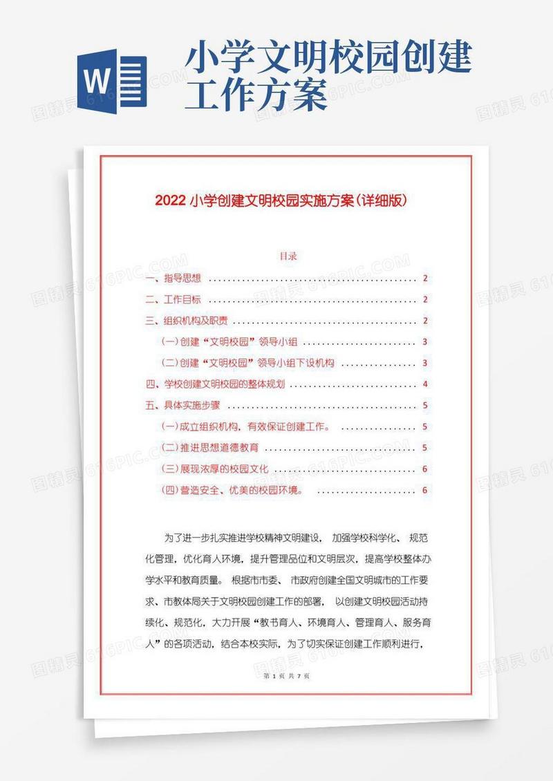 2022小学创建文明校园实施方案(详细版)
