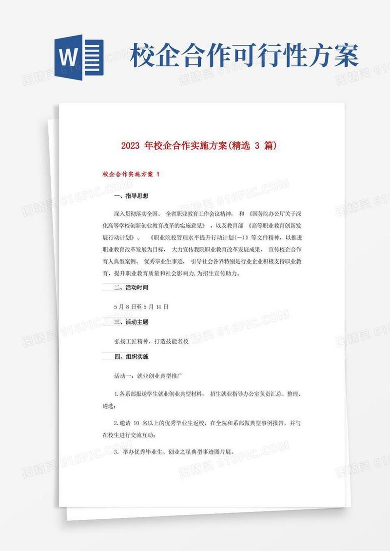 2023年校企合作实施方案(精选3篇)