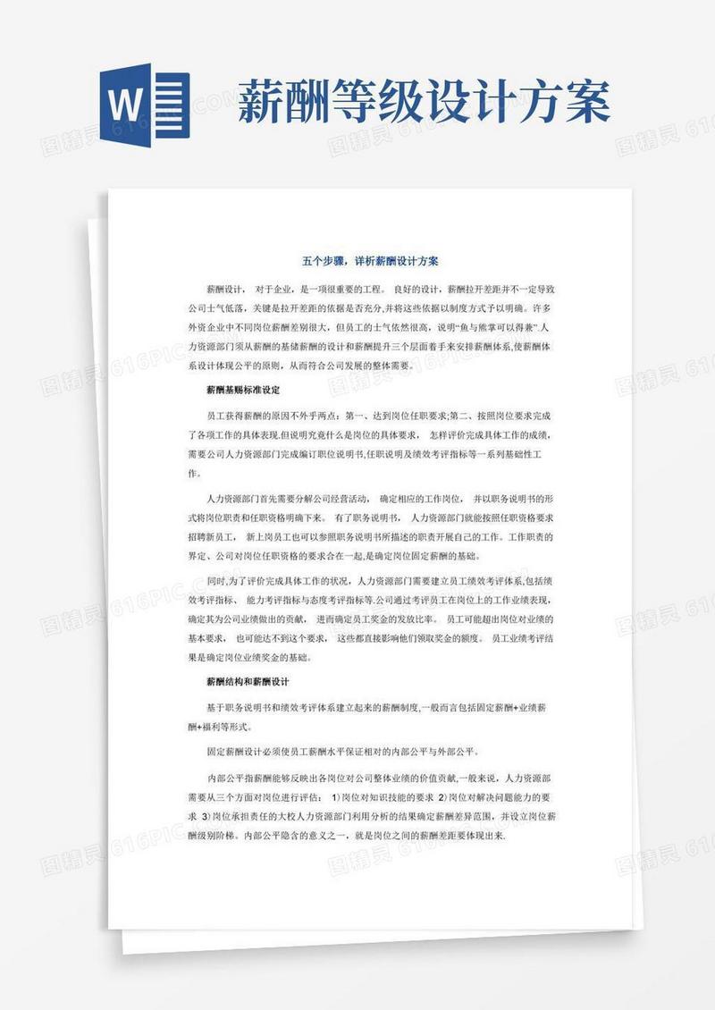 薪酬方案设计步骤