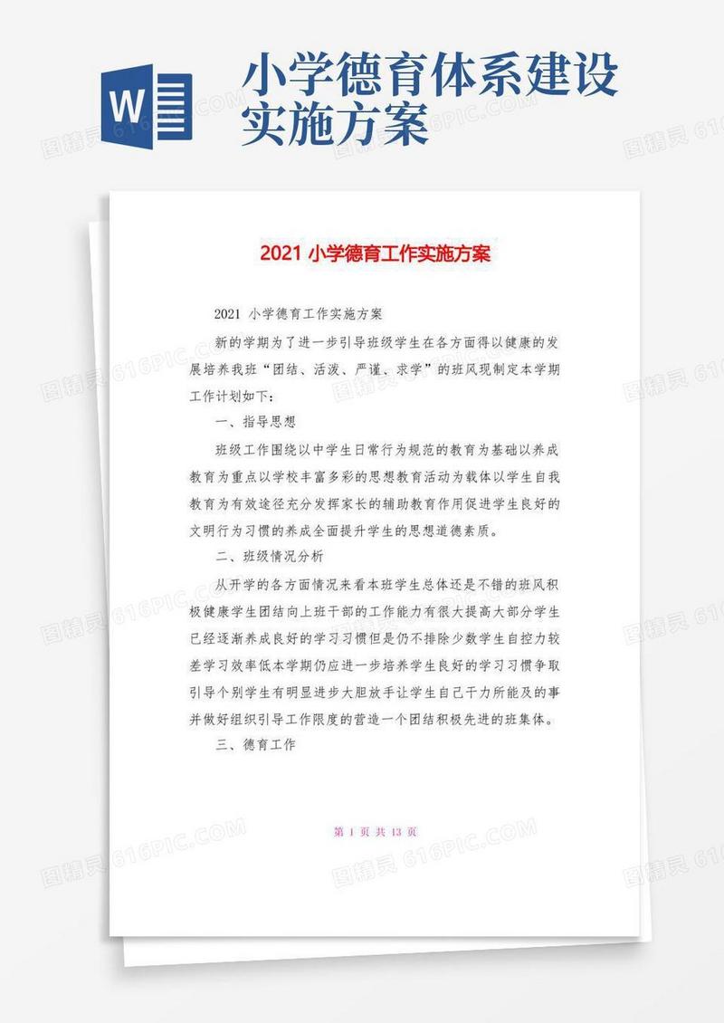 2021小学德育工作实施方案