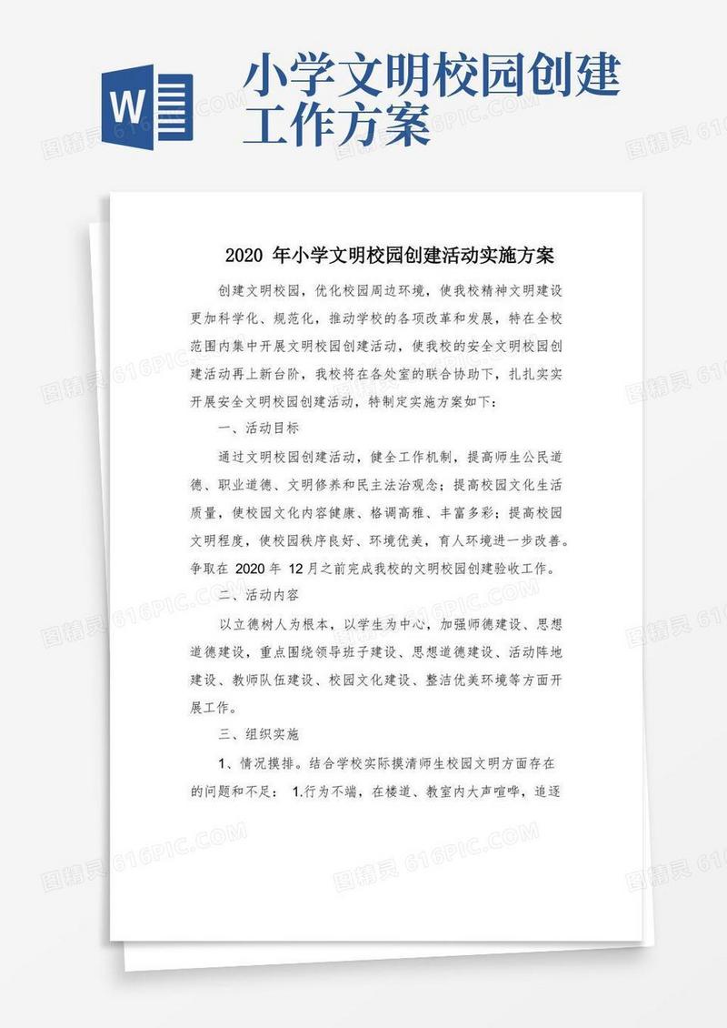 2020年小学文明校园创建活动实施方案