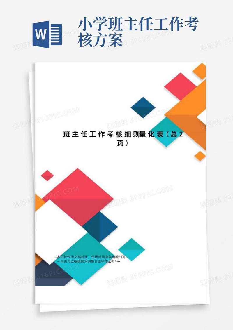 班主任工作考核细则量化表