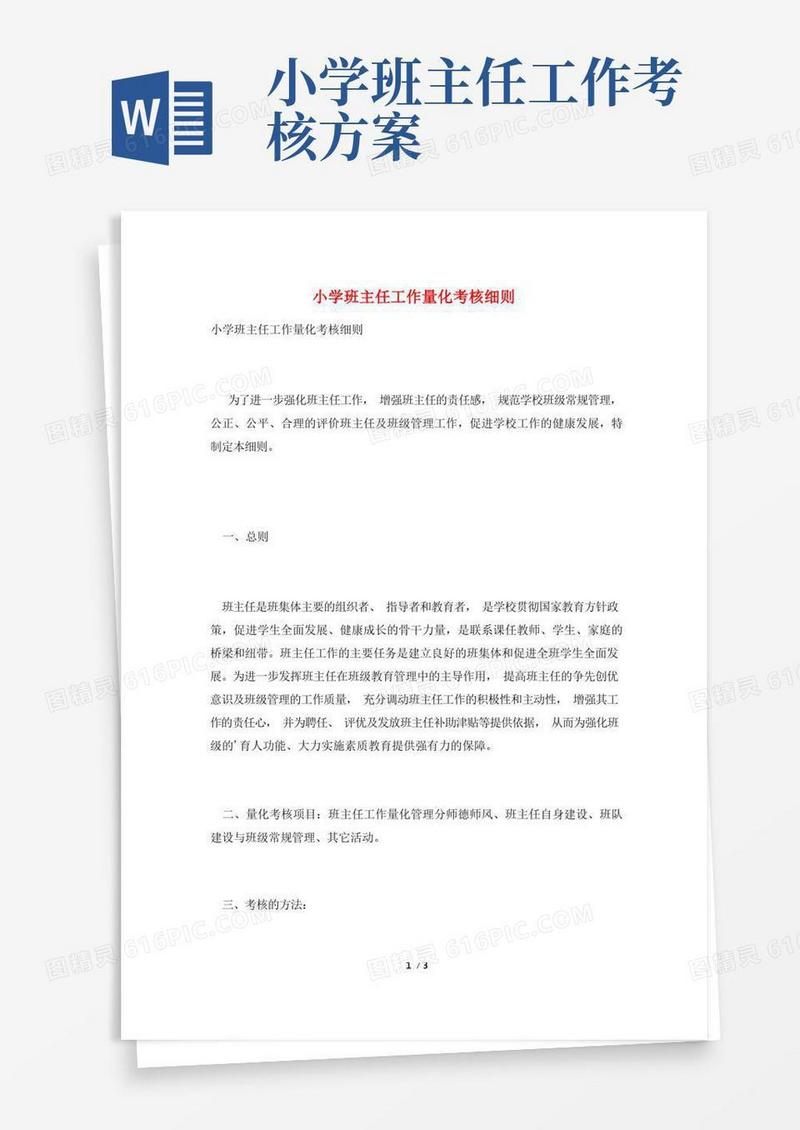 小学班主任工作量化考核细则