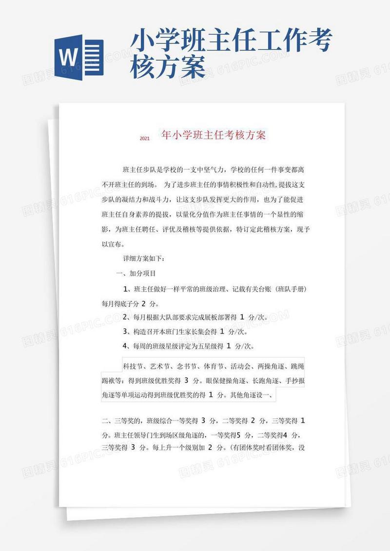 2021年小学班主任考核方案