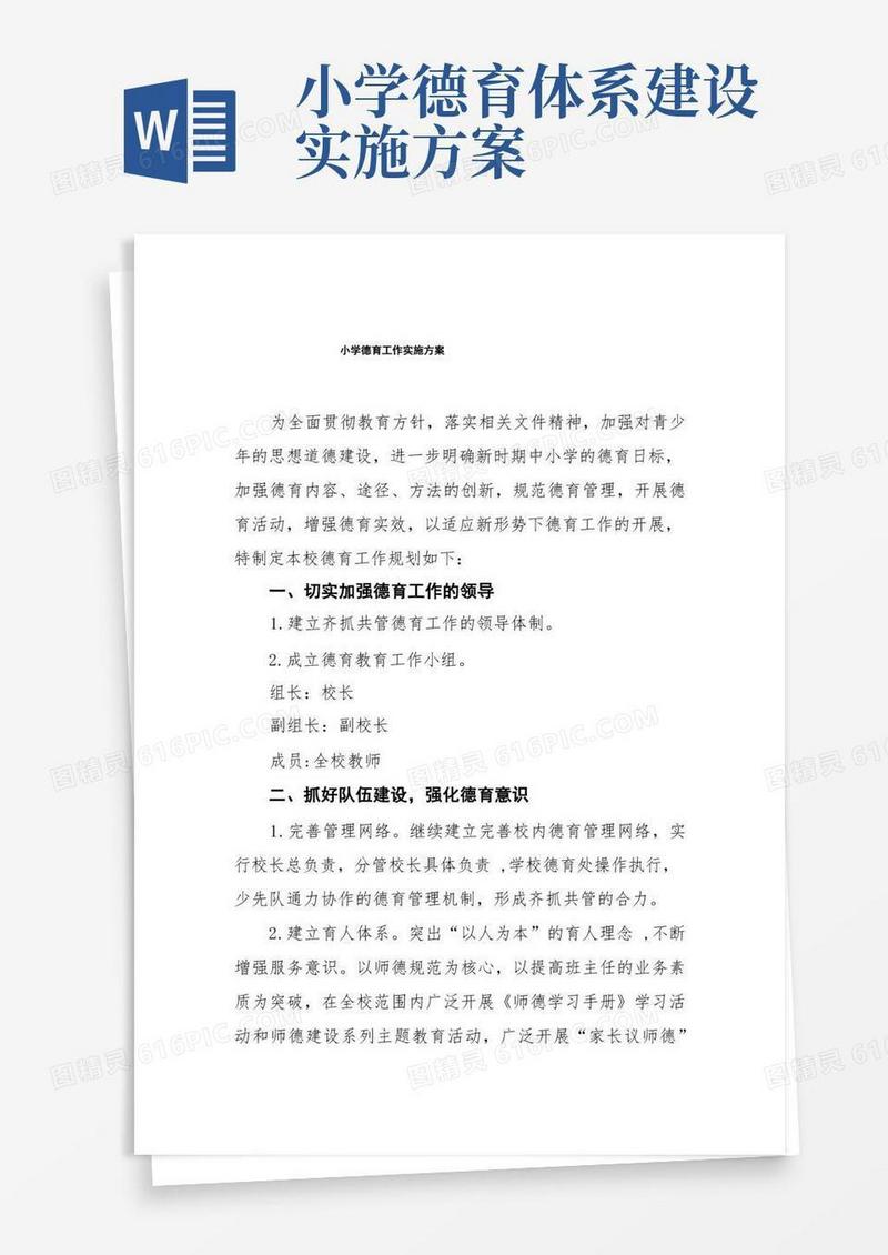小学德育工作实施方案五篇模板