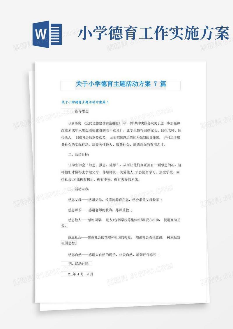 关于小学德育主题活动方案7篇