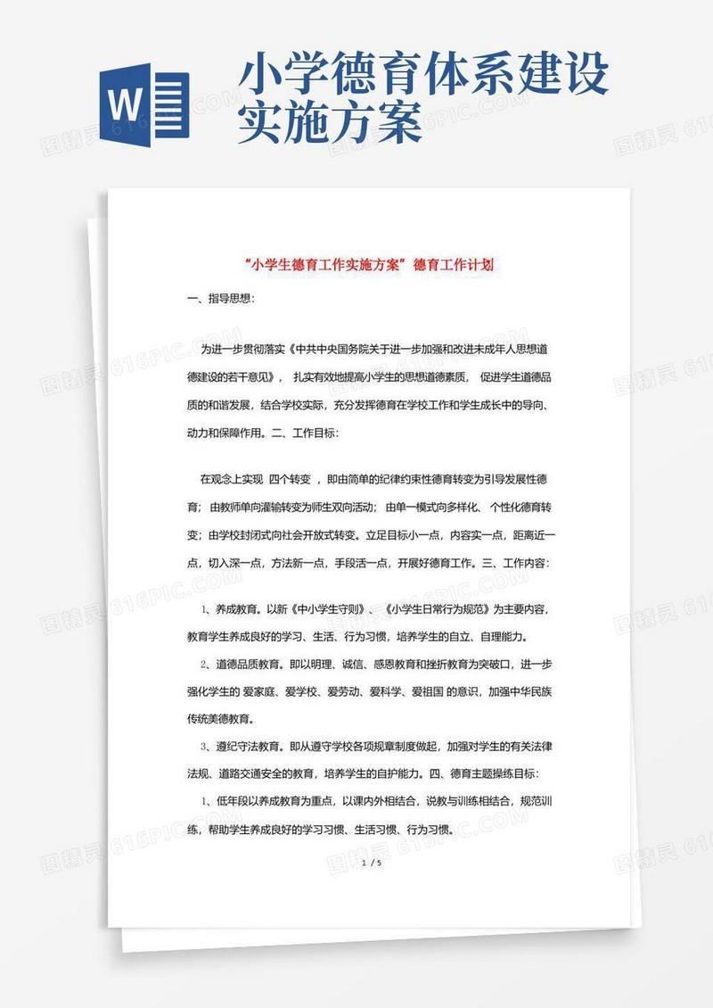 “小学生德育工作实施方案”德育工作计划