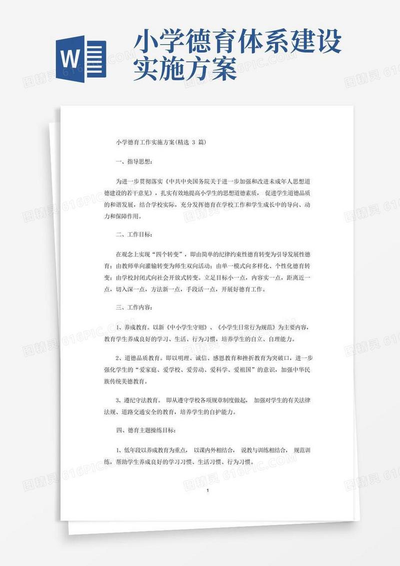 最新小学德育工作实施方案(精选3篇)