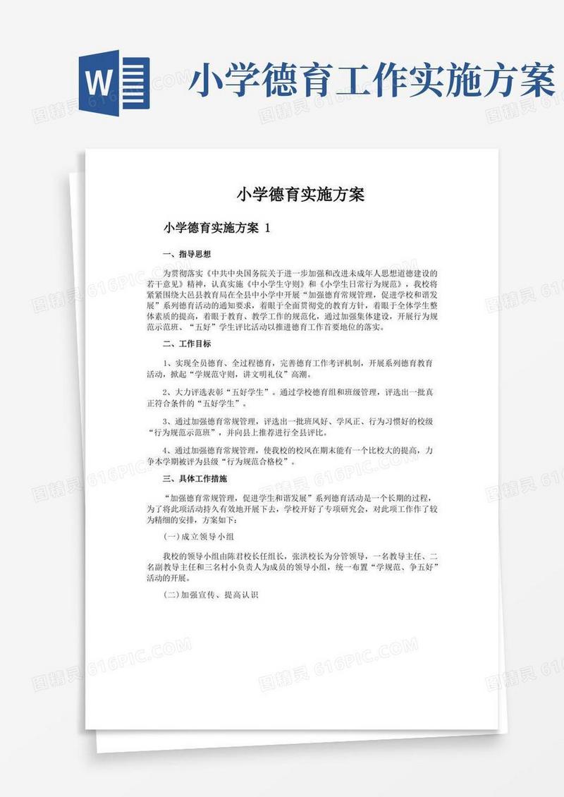 小学德育实施方案