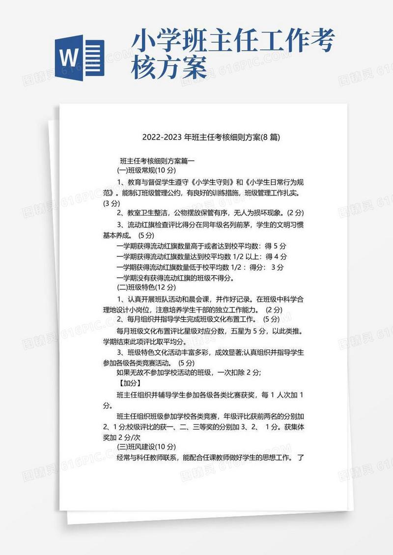 2022-2023年班主任考核细则方案(8篇)