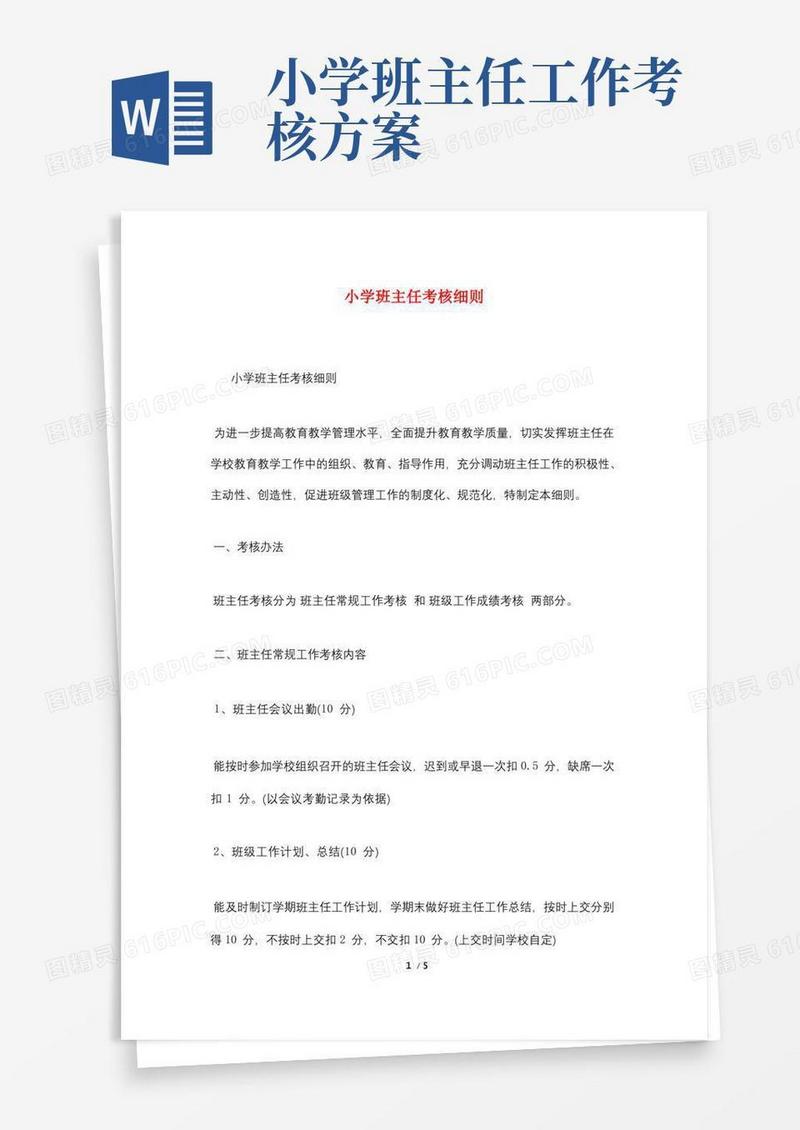 小学班主任考核细则