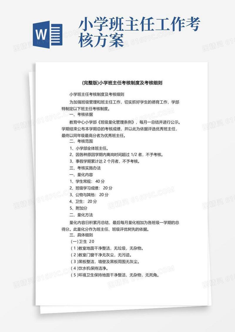 （完整版）小学班主任考核制度及考核细则