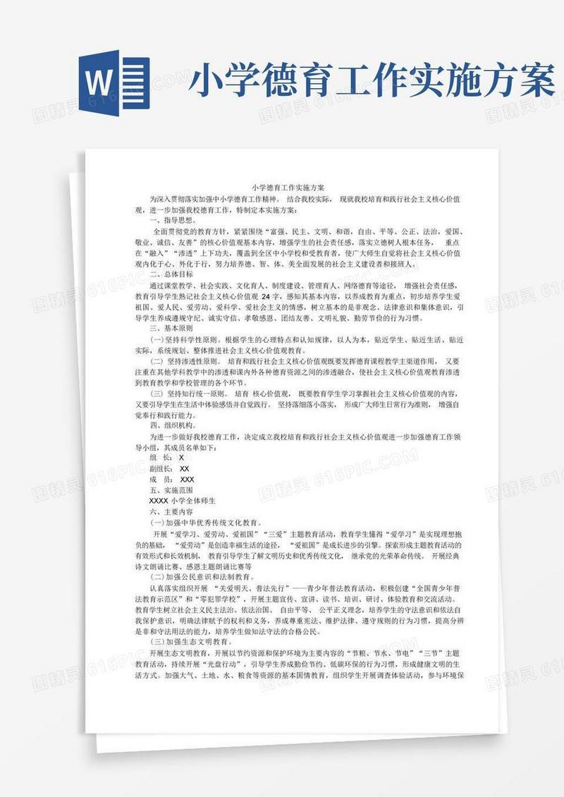 小学德育工作实施方案(小学德育工作总结)