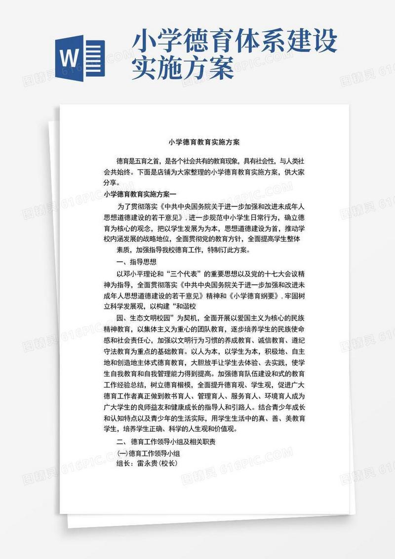 小学德育教育实施方案