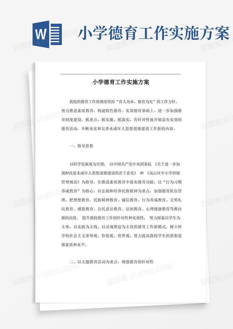 小学德育工作实施方案【最新版】