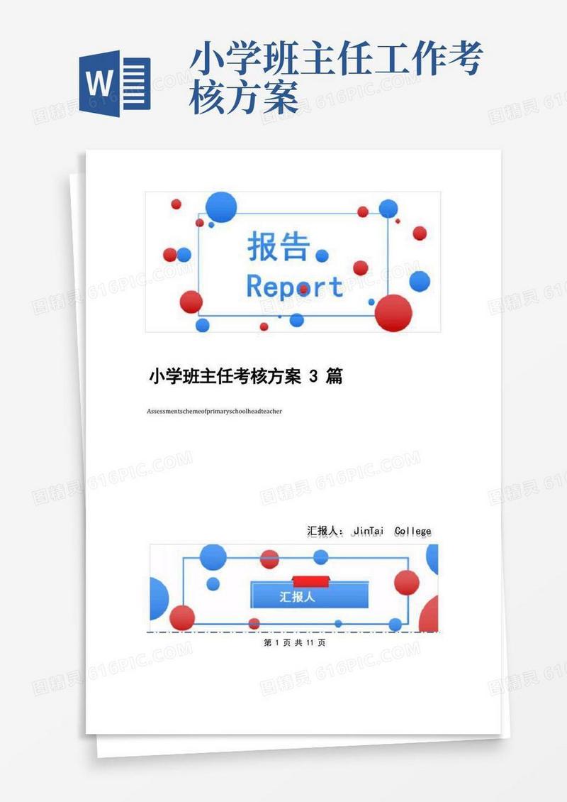 小学班主任考核方案3篇