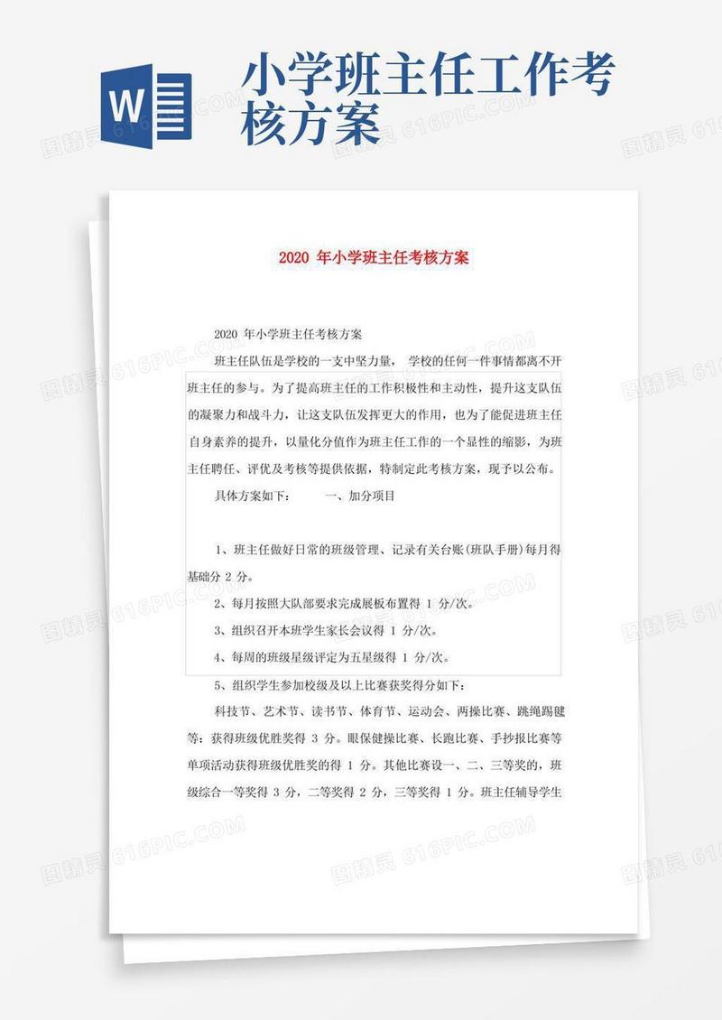 2020年小学班主任考核方案