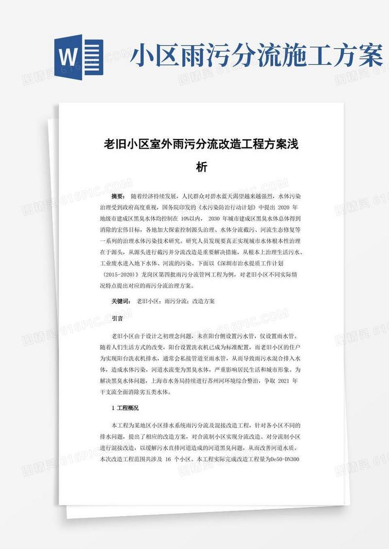 老旧小区室外雨污分流改造工程方案浅析