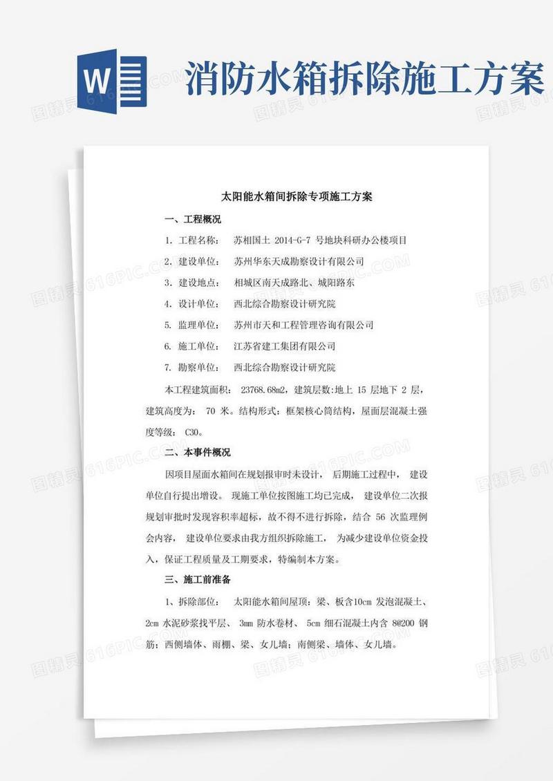 高层屋面太阳能水箱间拆除专项施工方案