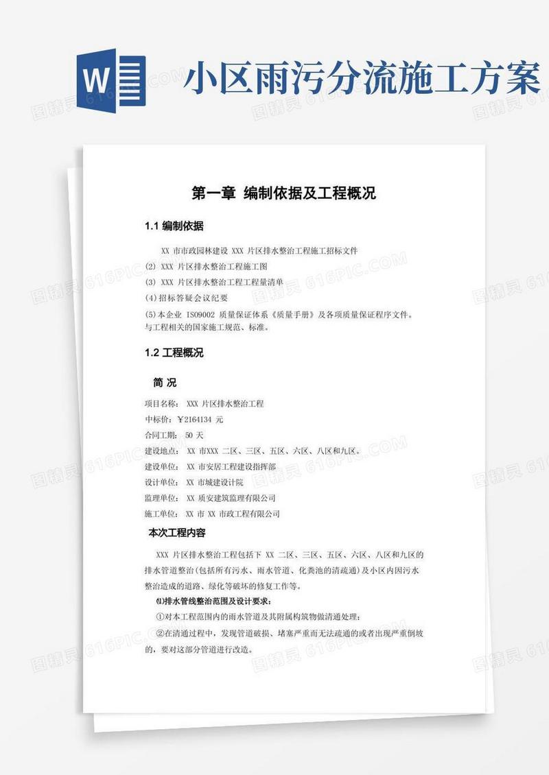 小区污水整治施工方案