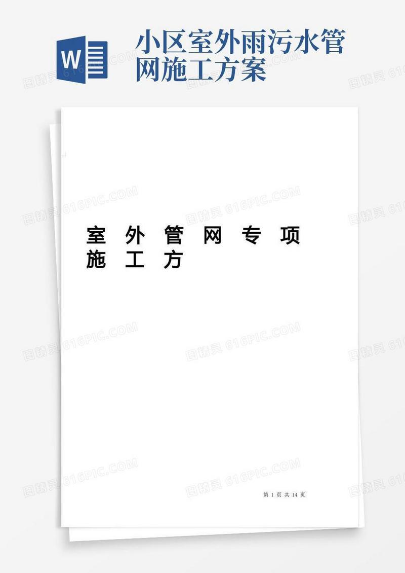 开发小区综合雨、污水管网施工方案