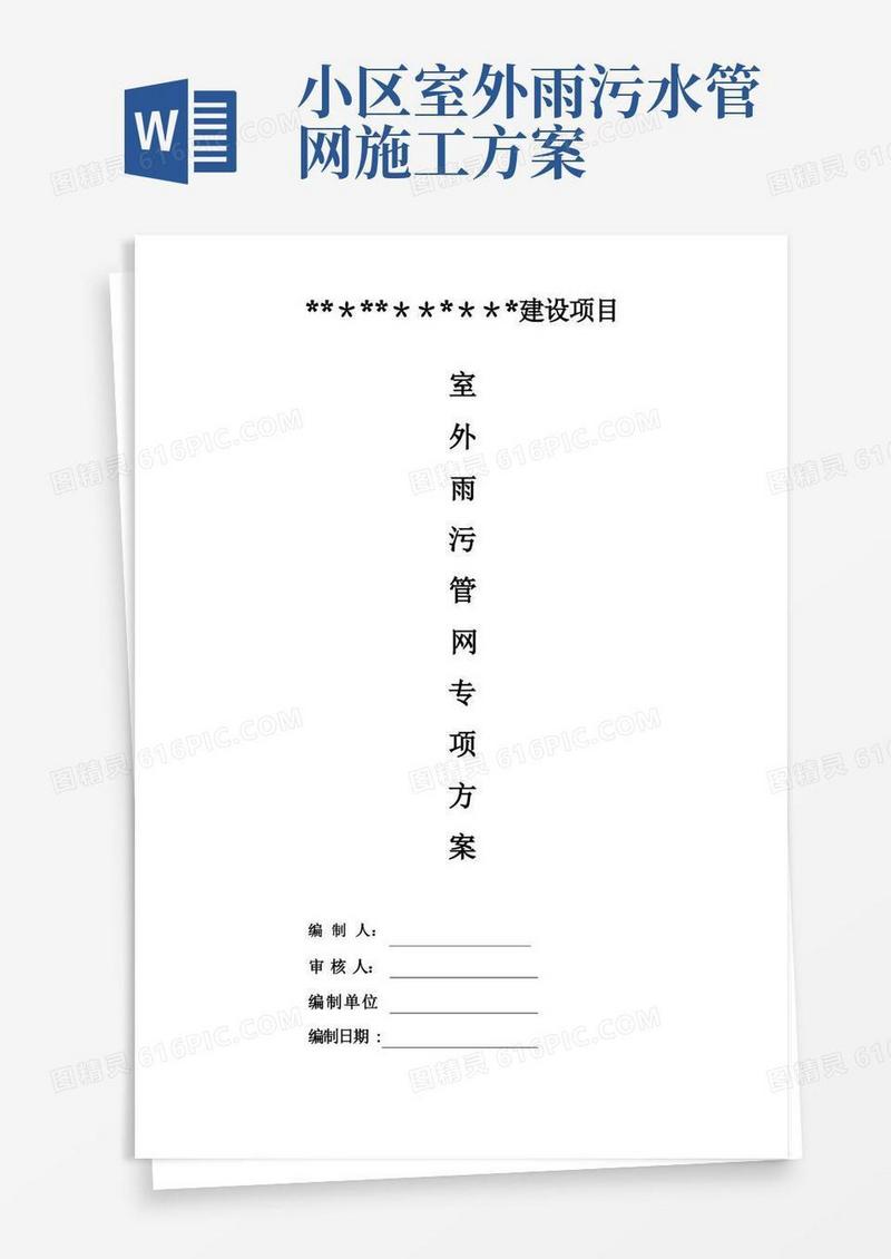 室外雨污水、消防管网施工方案