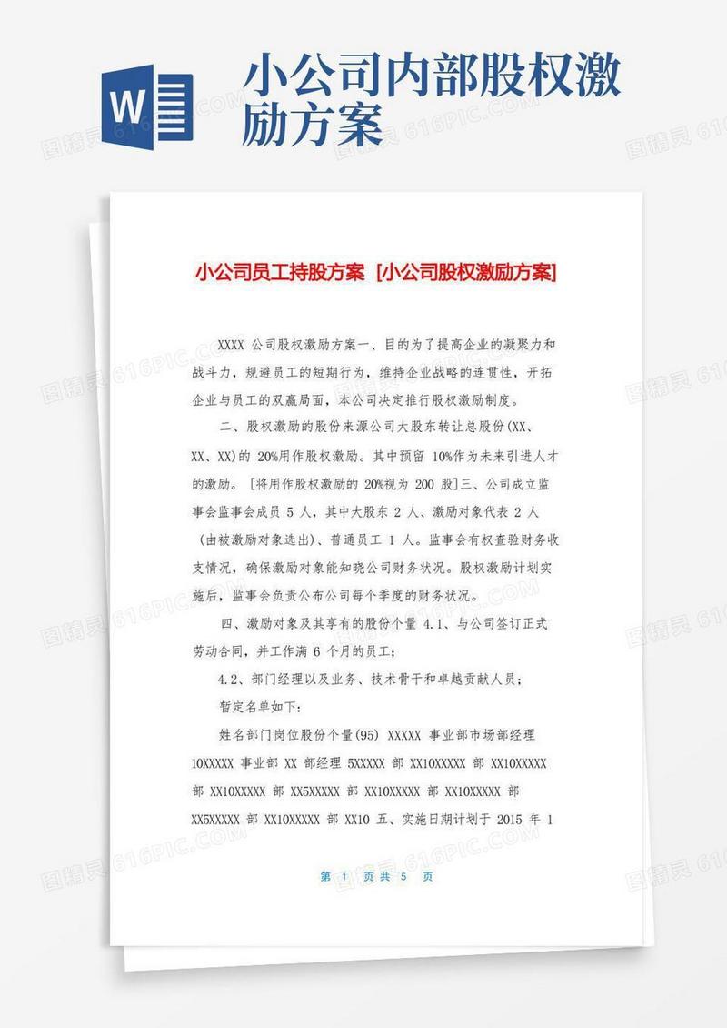 小公司员工持股方案[小公司股权激励方案]