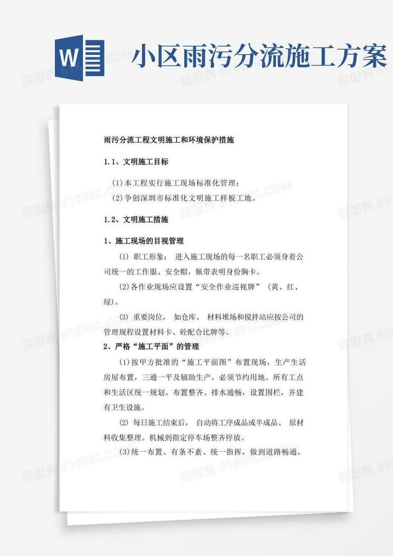 雨污分流工程文明施工和环境保护措施