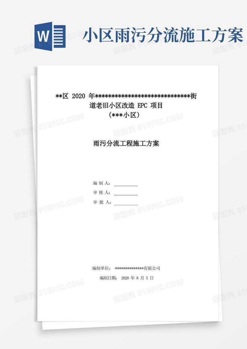 老旧小区改造雨污分流施工方案