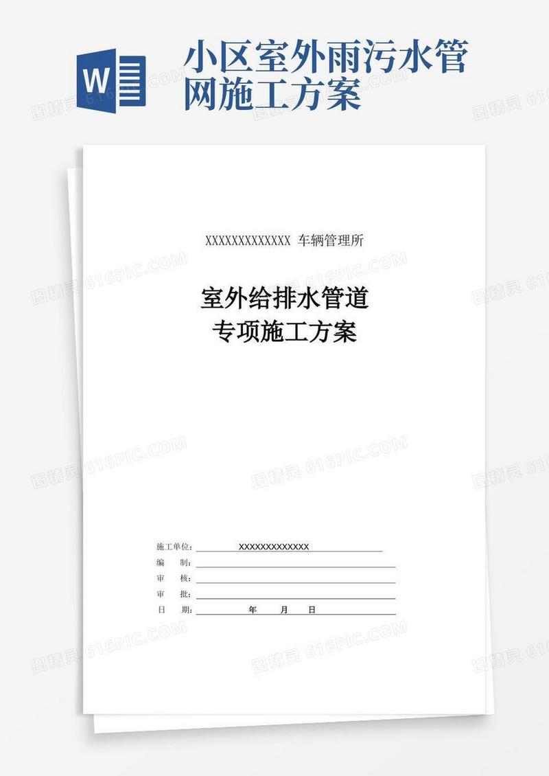 室外给排水管道专项施工方案(完整版)
