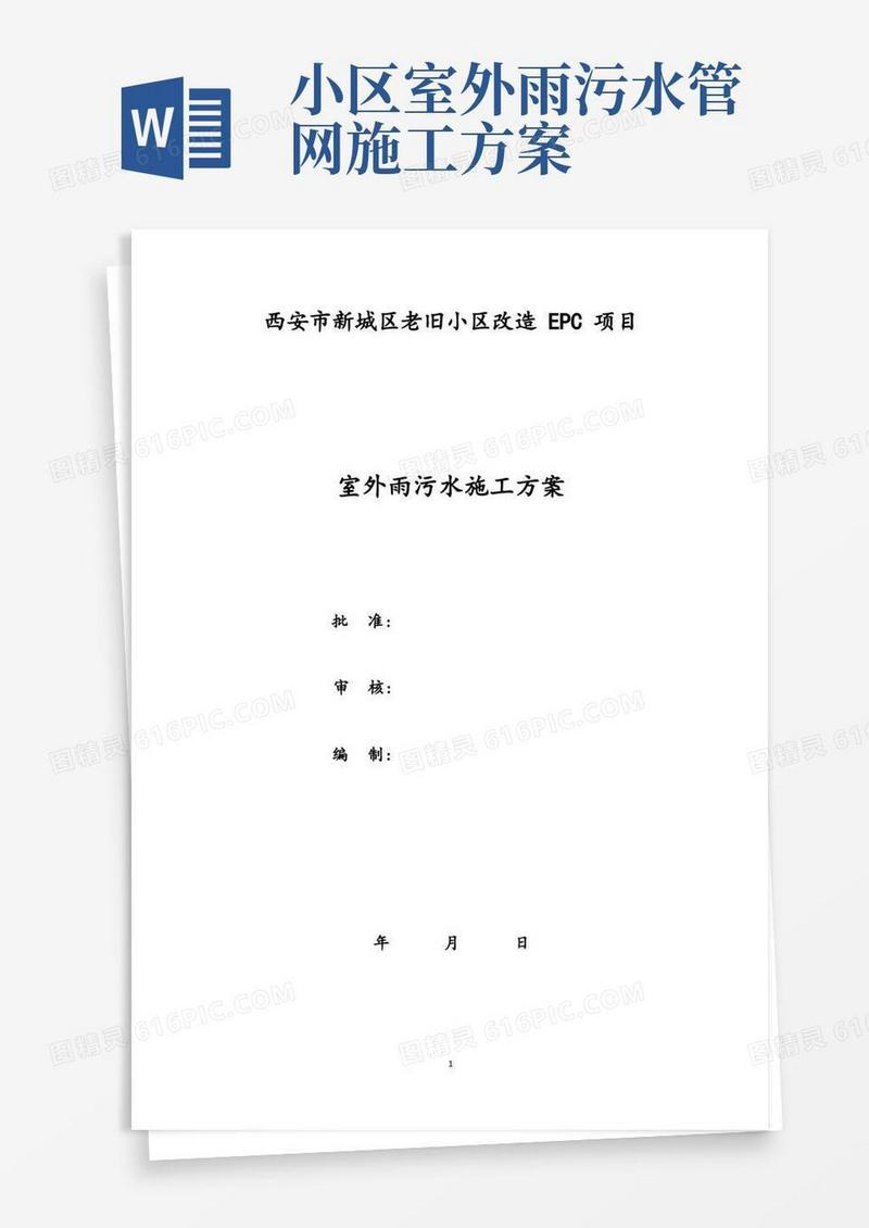 老小区改造室外雨污水施工方案