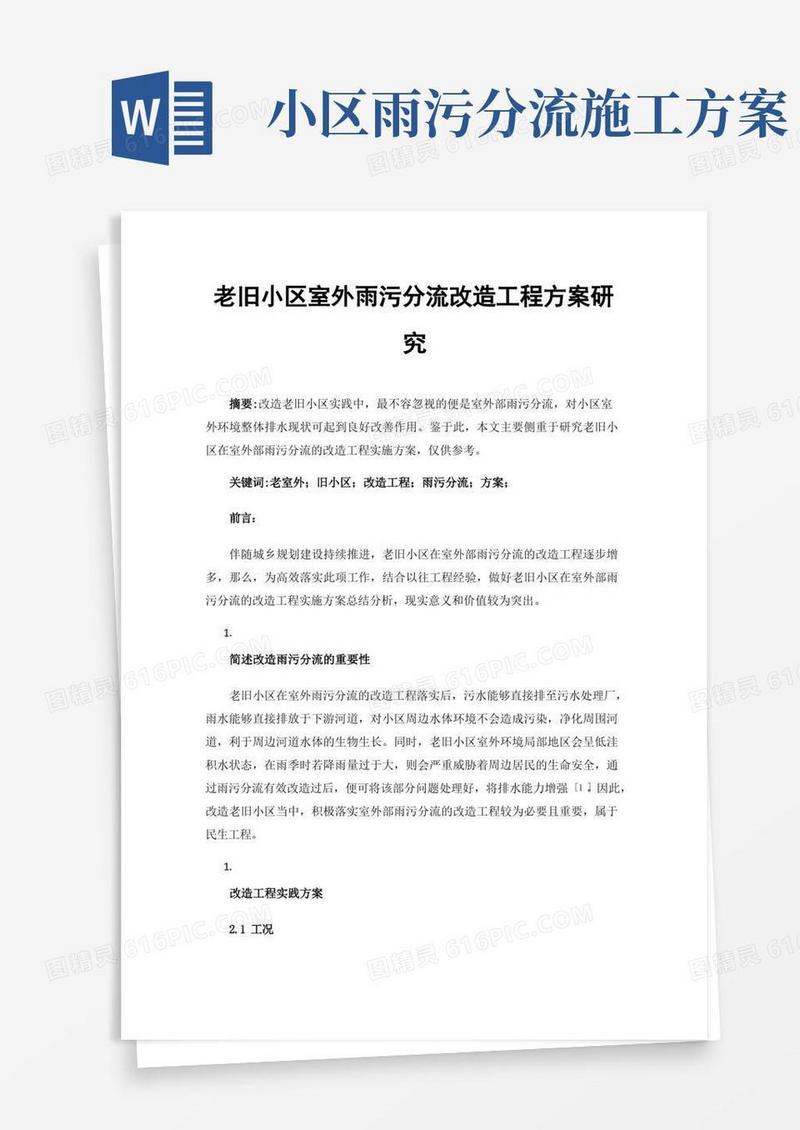 老旧小区室外雨污分流改造工程方案研究