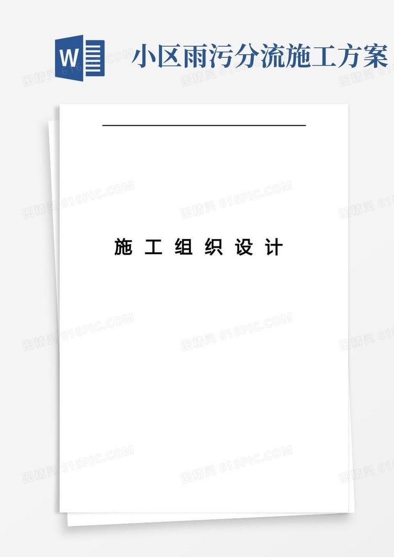 小区雨污水管道改造施工组织方案