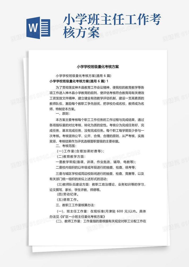 小学学校班级量化考核方案
