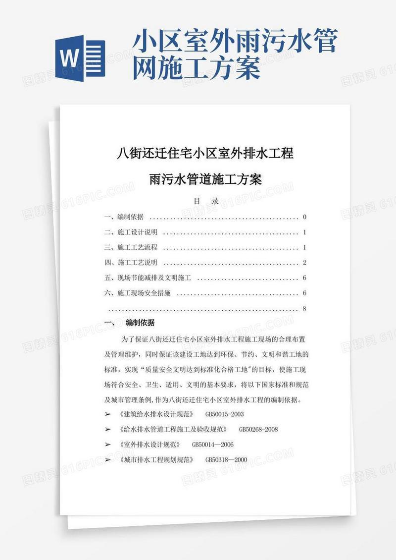 小区雨污水施工方案