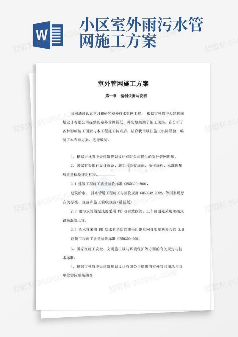 室外给水污水管网施工方案