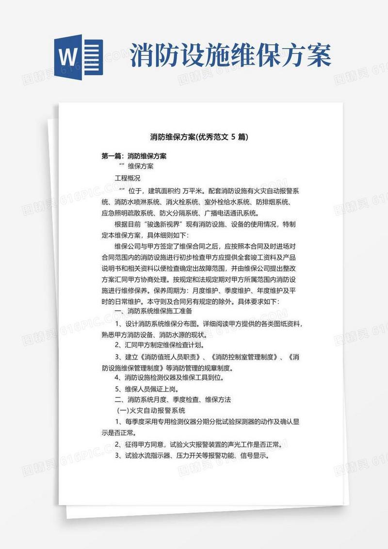 消防维保方案（优秀范文5篇）