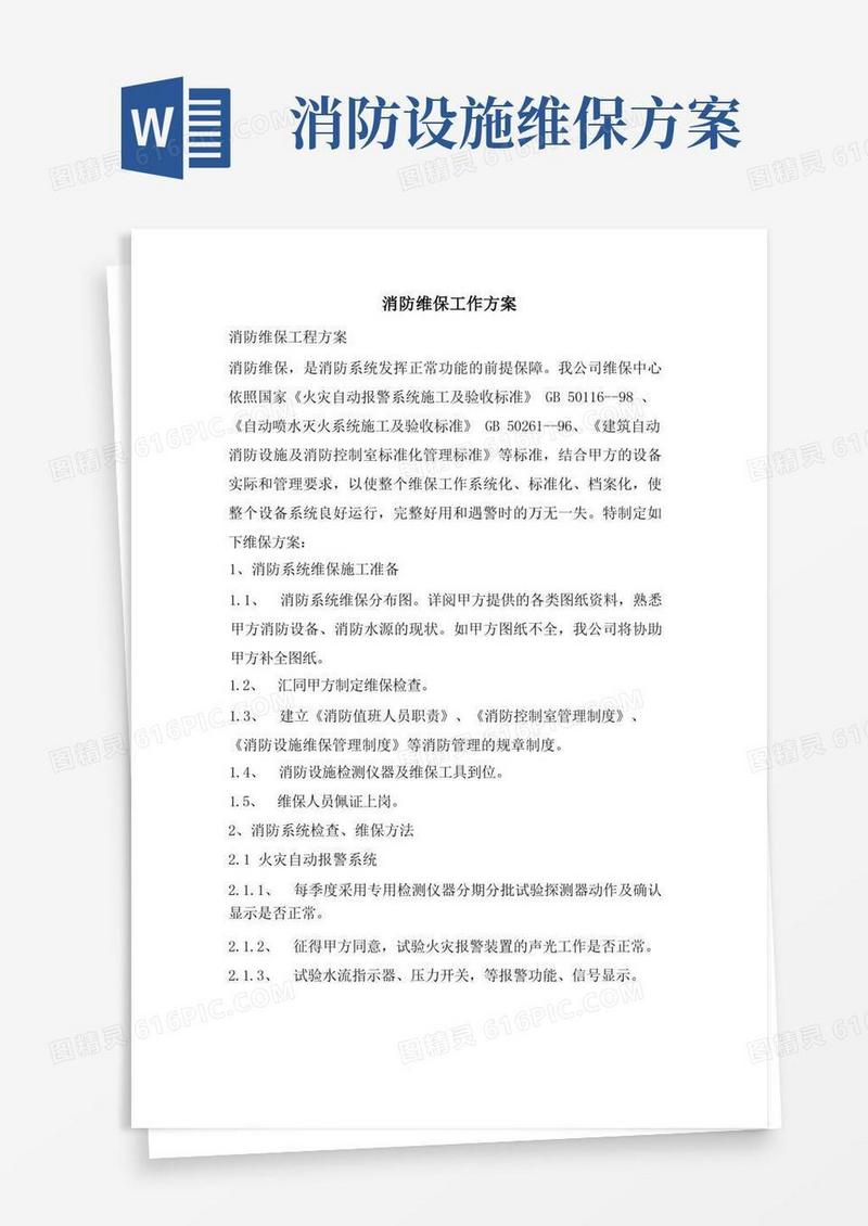 消防维保工作方案