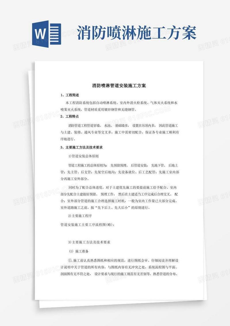 消防喷淋管道安装施工方案