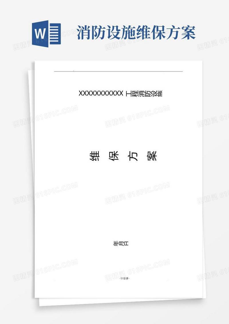 消防设施维保方案及对策