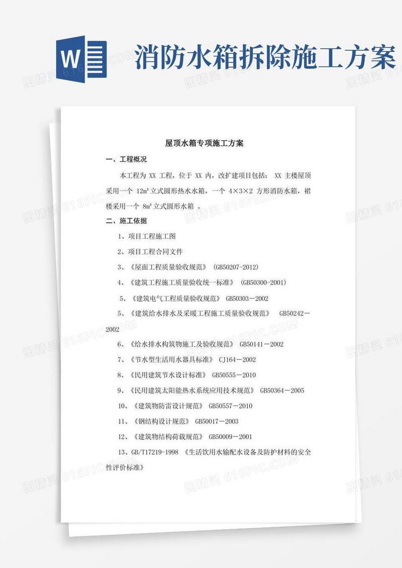 屋面水箱专项施工方案