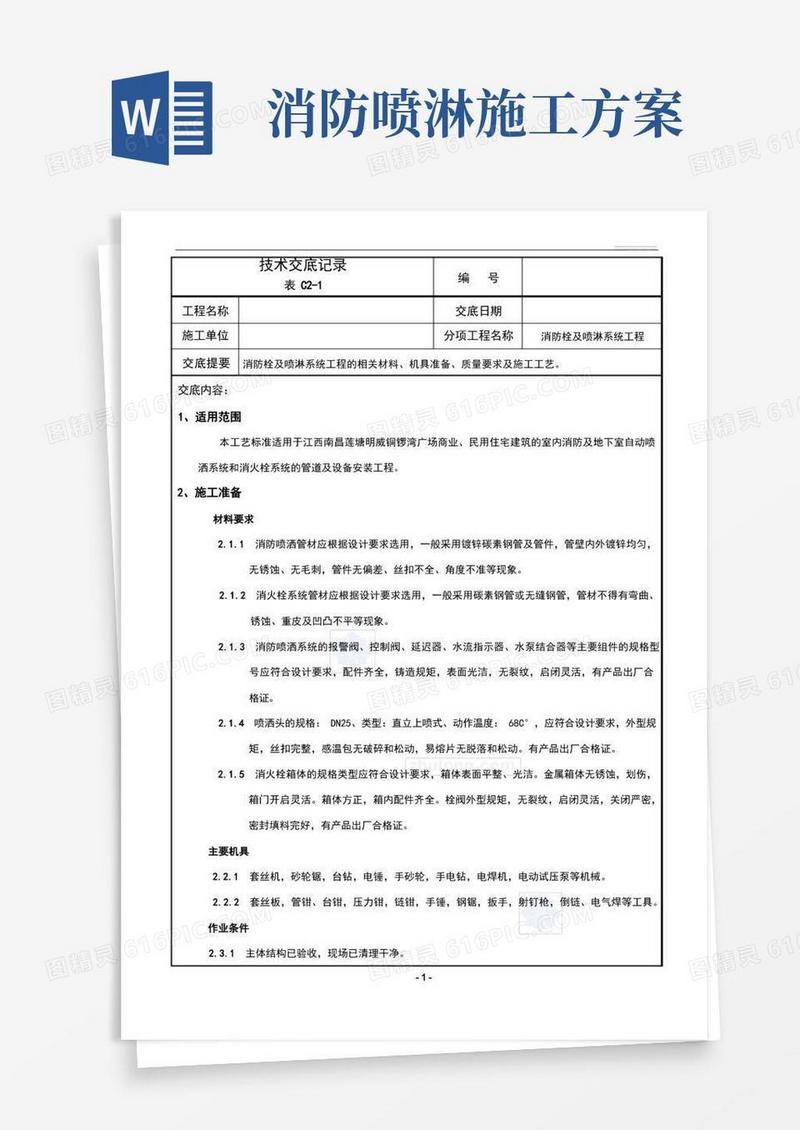 消防栓及喷淋系统工程技术交底