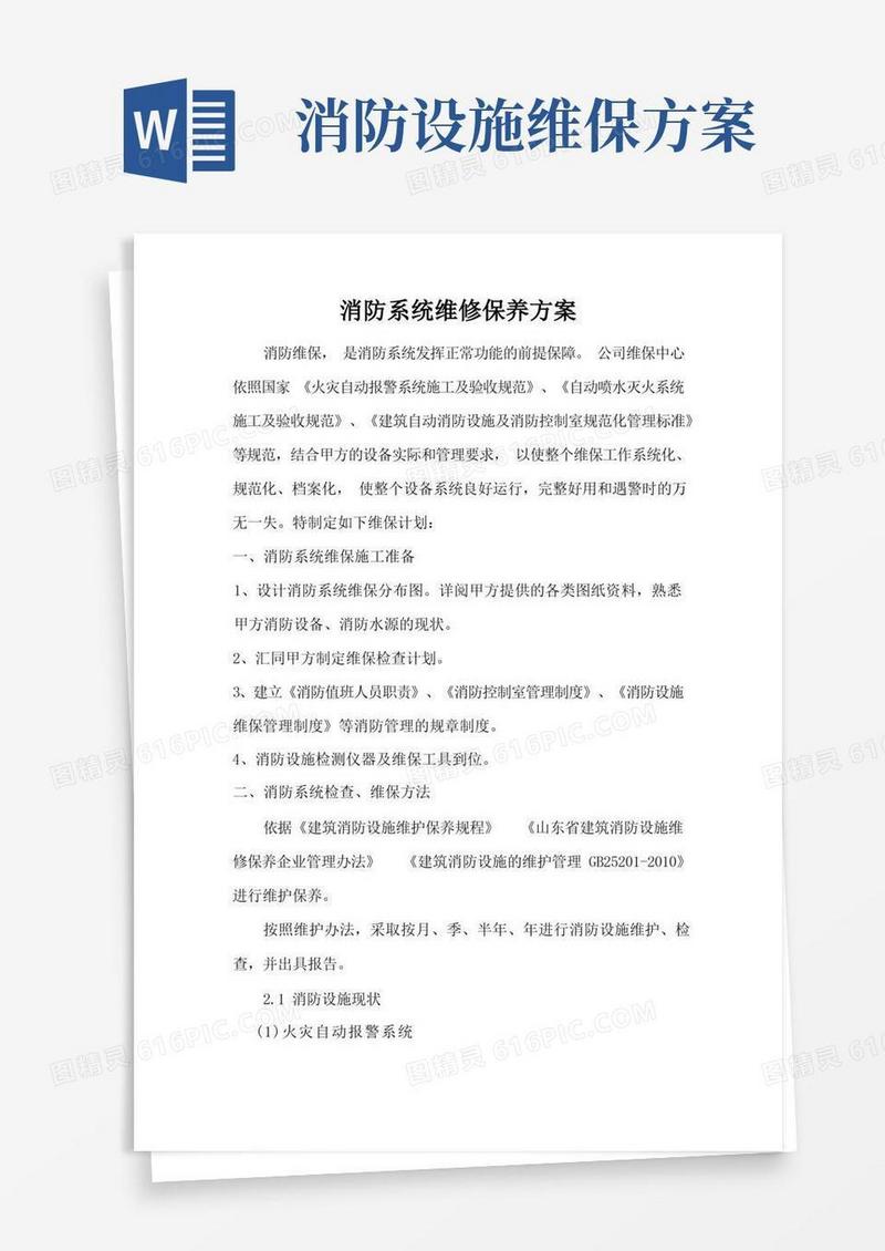 消防系统维修保养方案