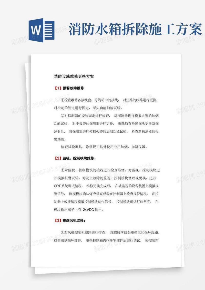 消防设施维修更换方案