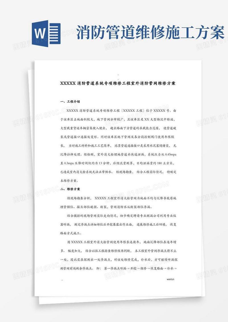 XXX室外消防管道维修施工方案