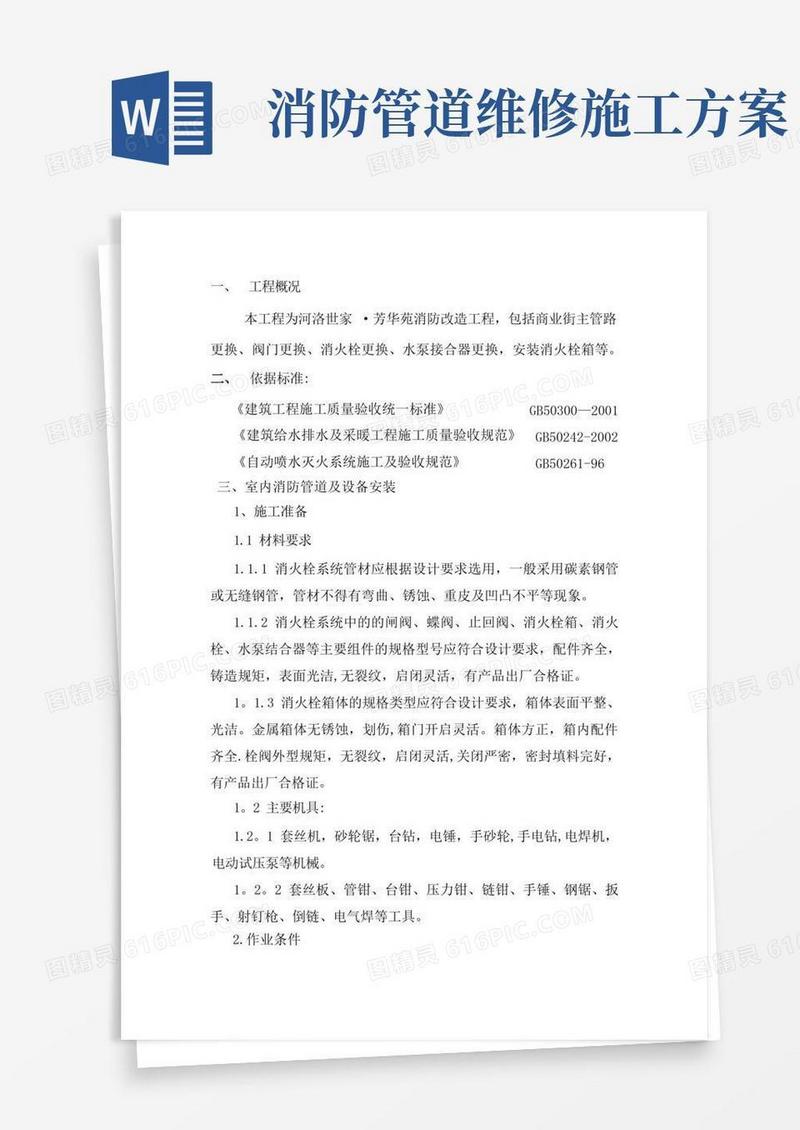 室内消防管道及设备安装施工方案