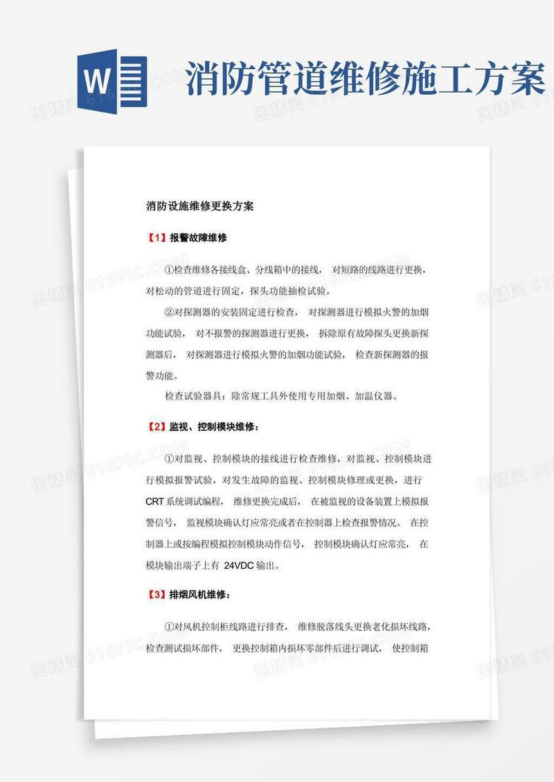 消防设施维修更换方案