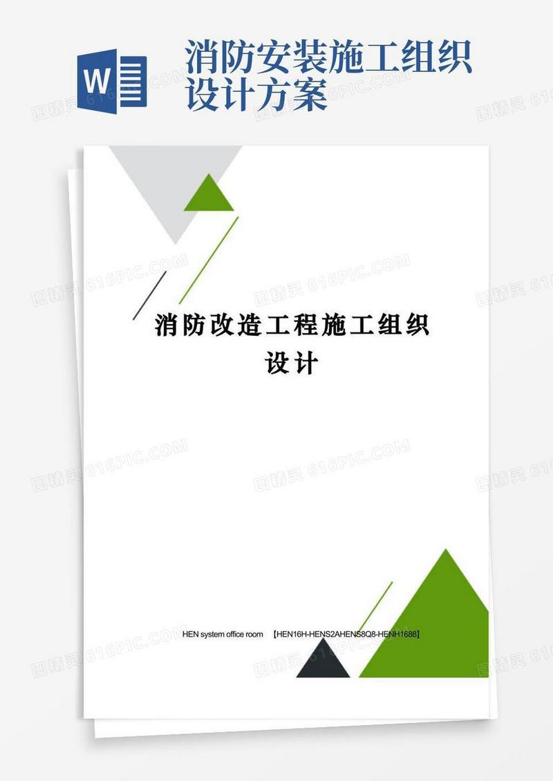 消防改造工程施工组织设计完整版